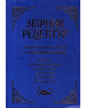 Збірник рецептур національних страв та кулінарних виробів. 3-ге вид.