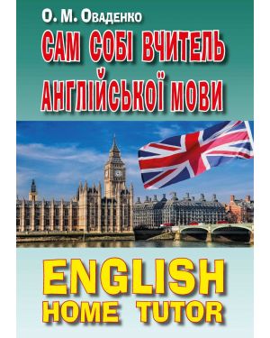 Сам собі вчитель англійської мови. English home tutor