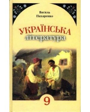 Українська література 9 клас. Підручник