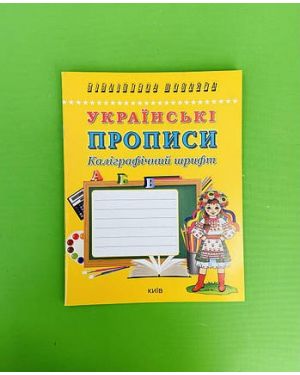 Українські прописи. Каліграфічний шрифт.БШ