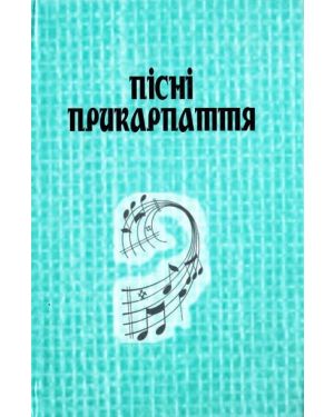 Пісні прикарпаття у записах Петра Свериди