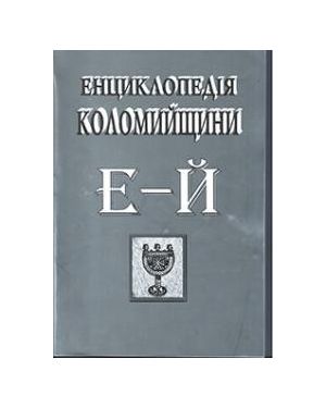 Енциклопедія Коломийщини Е-Й(А копія)