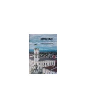 Коломия в новітній історії України. Науковці освітньої галузі. Випуск 1