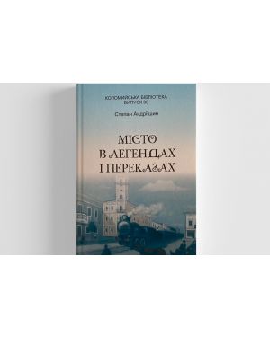 Місто в легендах і переказах. випуск 30