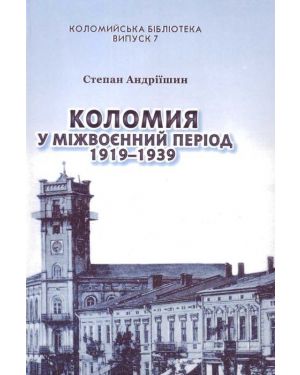 Коломия у міжвоєнний період 1919-1939. Випуск 7