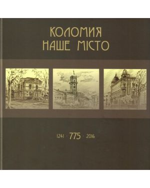 Коломия - наше місто: каталог листівок (англ.нім.пол.і франц. мовами)