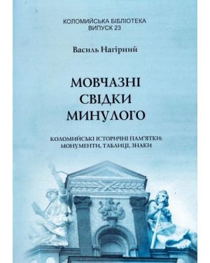 Мовчазні свідки минулого. (Випуск 23)