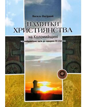 Пам'ятки християнства на Коломийщині від найдавніших часів до середини ХХст.