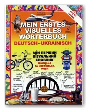 Мій перший візуальний словник німецька та українська мови