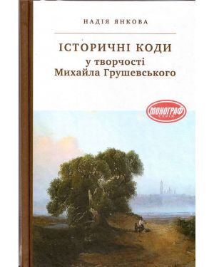 Історичні коди у творчості Михайла Грушевського: монографія