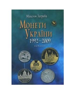 Монети України 1992-2006. Каталог