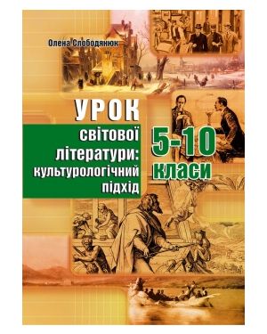 Урок світової літератури: культурологічний підхід. 5–10 класи