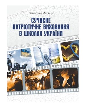 Сучасне патріотичне виховання в школах України