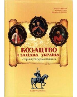 Козацтво і Західна Україна: історія, культурна спадщина.