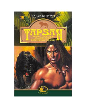ТАРЗАН: Тарзан, годованець великих мавп. Повернення Тарзана