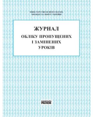 Журнал обліку пропущених і замінених уроків