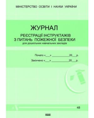 Журнал реєстрації інструктажів з питань пожежної безпеки. Ранок