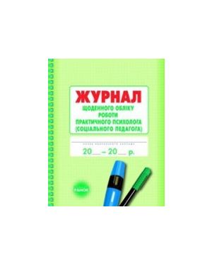 Журнал щоденного обліку роботи практ.ПСИХОЛОГА (соц.педагога)