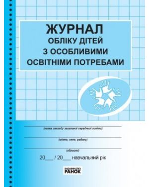 Журнал обліку дітей з особливими  освітніми потребами. Ранок