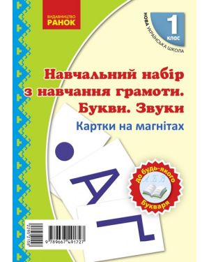 НУШ 1 кл. Навчання грамоти.Букви та звуки.Картки на магнітах