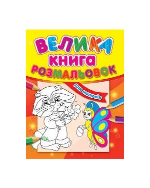 Велика книга розмальовок. Дівчатка та квіти. Ранок