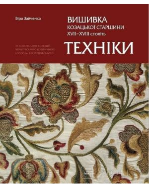 Вишивка козацької старшини XVII-XVIII століть. Техніки