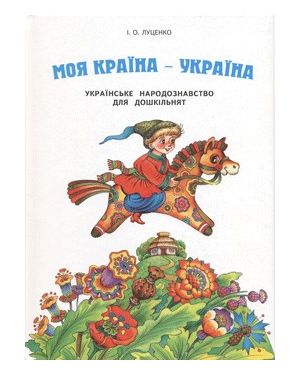 Моя країна - Україна. Українське народознавство для дошкільнят