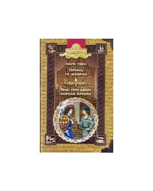 Принц та жебрак. Янкі при дворі короля Артура. Бібліотека пригод