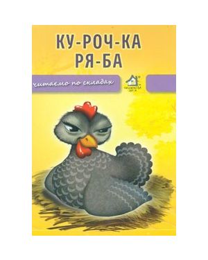 Ку-роч-ка Ря-ба. Читаємо по складах.А6