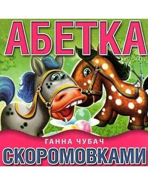 Абетка скоромовками/щосики А6