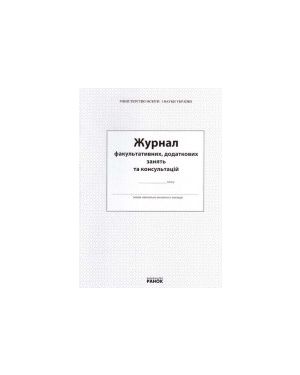 Журнал факультативних, додаткових занять та консультацій.Ранок