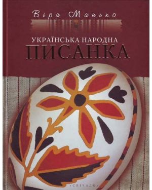 Українська народна писанка. Тв.