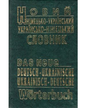 Новий німецько-український/ українсько-німецький словник 60 000