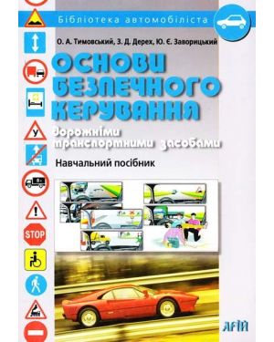 Основи безпечного кермування дорожніми транспортними засобами