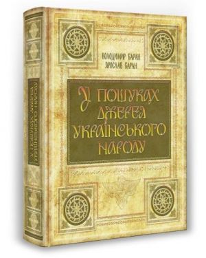 У пошуках джерел українського народу