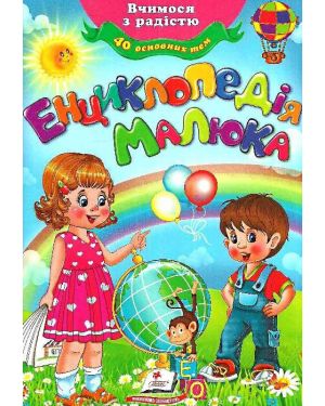 Енциклопедія малюка.40 основних тем.Вчимося з радістю. с-я "Виховуємо особистість"