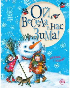 Ой, весела в нас зима!Віршики і пісеньки.С-я "Чемним діточкам"