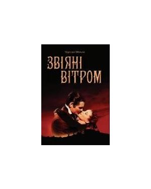 Звіяні вітром. 1 і 2 томи