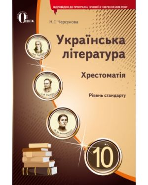 Українська література 10кл Хрестоматія РС