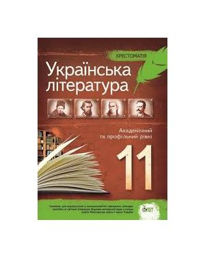 Українська література. 11 клас. Хрестоматія ПЕТ