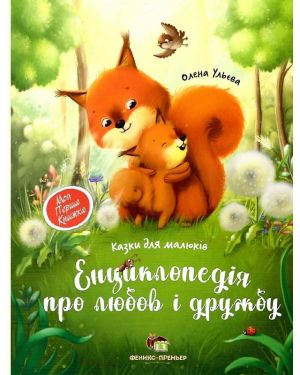 Енциклопедія про любов і дружбу. Казки для малюків. С-я "Моя перша Книжка"