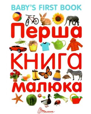 Перша книга малюка. анг