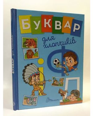 Буквар для хлопчиків "Завтра в школу"