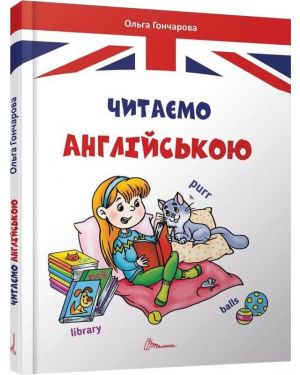 Читаємо англійською. С-я "Завтра в школу"  А5