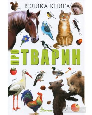 Велика книга про тварин.Талант