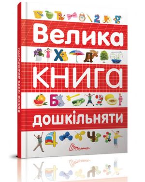 Велика книга дошкільняти.С-я "Найкращий подарунок"