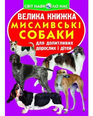 Велика книжка. Мисливські собаки. С-я "Світ навколо нас"