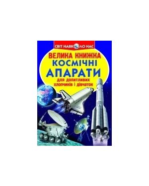 Велика книжка. Космічні апарат. С-я "Світ навколо нас"