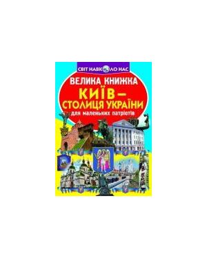 Велика книжка. Київ-столиця України/Монастирі,лаври,храми. С-я "Світ навколо нас"