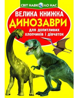 Динозаври. Велика книжка для допитливих хлопчиків і дівчаток. Світ навколо нас (271-1)